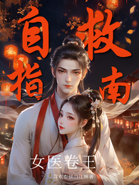 女医卷王自救指南 封面