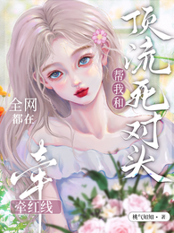全网都在帮我和顶流死对头牵红线 封面