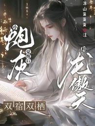 小炮灰觉醒后和龙傲天双宿双栖 封面