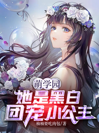 萌学园：她是黑白团宠小公主 封面