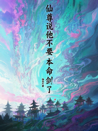 仙尊说他不要本命剑了 封面