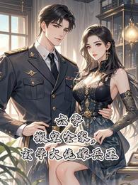 六零:搬空全家,玄学大佬嫁兵王 封面