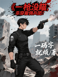 一枪没瞄，杀穿雇佣兵团！ 封面