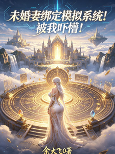 未婚妻绑定模拟系统!被我吓懵! 封面