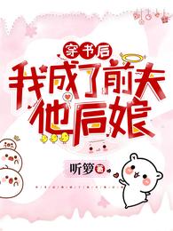 穿书后我成了前夫他后娘 封面