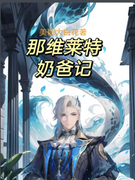 那维莱特奶爸记 封面