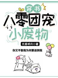 穿书：八零团宠小废物 封面