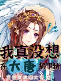 我真没想在大唐搞事情 封面