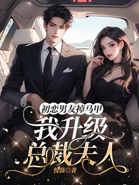 初恋男友掉马甲,我升级总裁夫人 封面