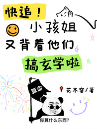 什么小破孩？她可是玄学大佬啊！ 封面