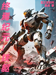 终焉纪元：铁躯 封面