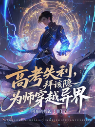 高考失利,拜该隐为师穿越异界 封面