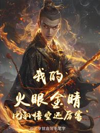 我的火眼金睛比孙悟空还厉害 封面