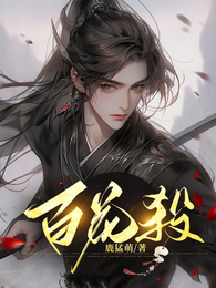 百花殺 封面