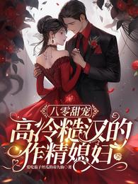 八零甜宠高冷糙汉的作精媳妇 封面