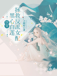 快穿:黑心白莲拯救反派女配 封面