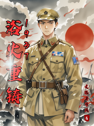 浴火重铸：1937 封面