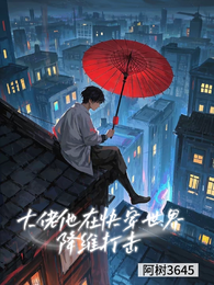 大佬他在快穿世界降维打击 封面