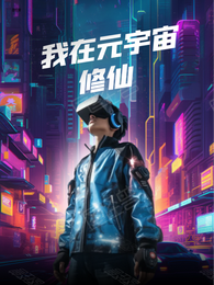 我在元宇宙修仙 封面
