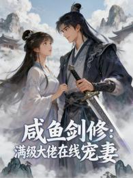 咸鱼剑修：满级大佬在线宠妻 封面