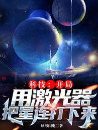 科技:开局用激光器把星连打下来 封面