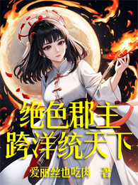 绝色郡主跨洋统天下? 封面