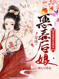 穿成恶毒后娘:带崽崽发家致富 封面