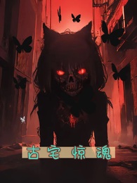 古宅惊魂 封面
