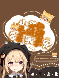 团宠小哭包，毛绒绒等着我来宠 封面