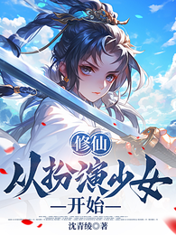 修仙从扮演少女开始 封面