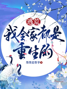 逃荒，我全家都是重生的 封面