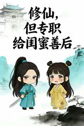 修仙，但专职给闺蜜善后 封面