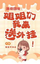 满级团宠:姐姐们我来送外挂 封面