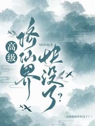 高级修仙界快没了? 封面