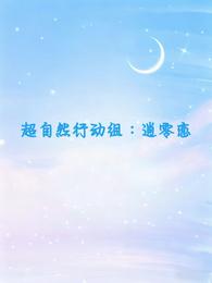 超自然行动组：逍零恋 封面