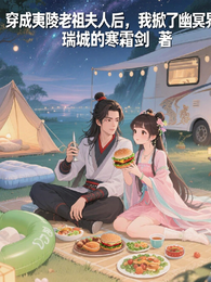 穿成夷陵老祖夫人后，我掀了幽冥 封面