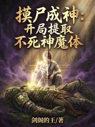 摸尸成神：开局提取不死神魔体 封面