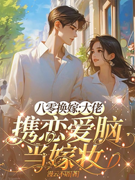 八零换嫁：大佬携恋爱脑当嫁妆 封面
