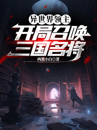 异世界领主：开局召唤三国名将 封面
