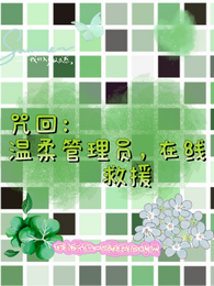 咒回：温柔管理员，在线救援 封面