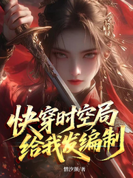 快穿时空局给我发编制 封面