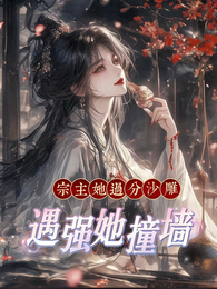宗主她过分沙雕,遇强她撞墙! 封面