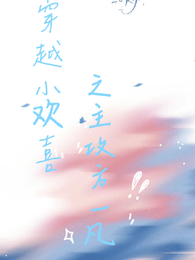 穿越小欢喜之主攻方一凡 封面