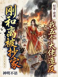 刚和离被抄家，我带五个大佬造反 封面