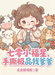 七零小福星,手撕极品找爹爹 封面