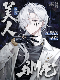 美人教授在魔法学院驯龙 封面