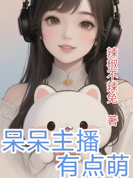 呆呆主播有点萌 封面