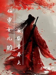 仙帝女儿的废柴童养夫 封面