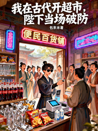 我在古代开超市，陛下当场破防 封面