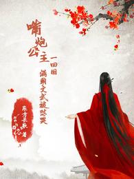嘴炮公主一回国，满朝文武被怼哭 封面